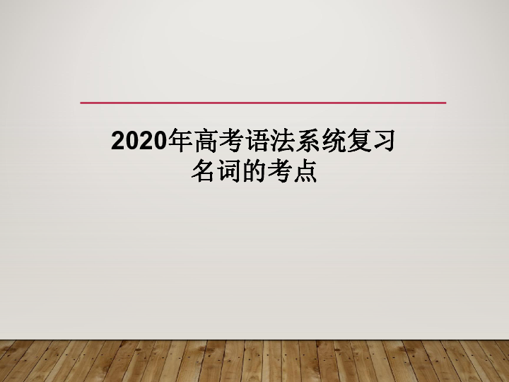 2020届高考英语语法系统复习：名词的考点（共49张ppt）