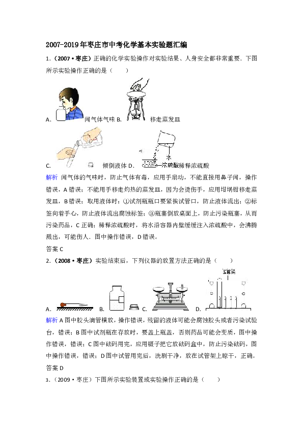 2007-2019年山东省枣庄市中考化学基本实验题汇编