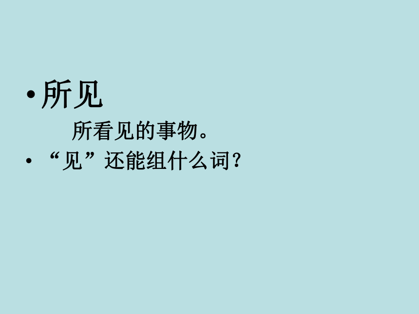 语文一年级下教科版4《所见》课件（23张）