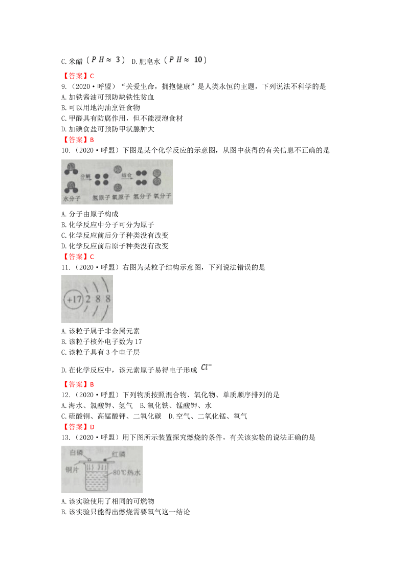 2020年内蒙古呼伦贝尔市兴安盟中考化学试题（word版有答案）