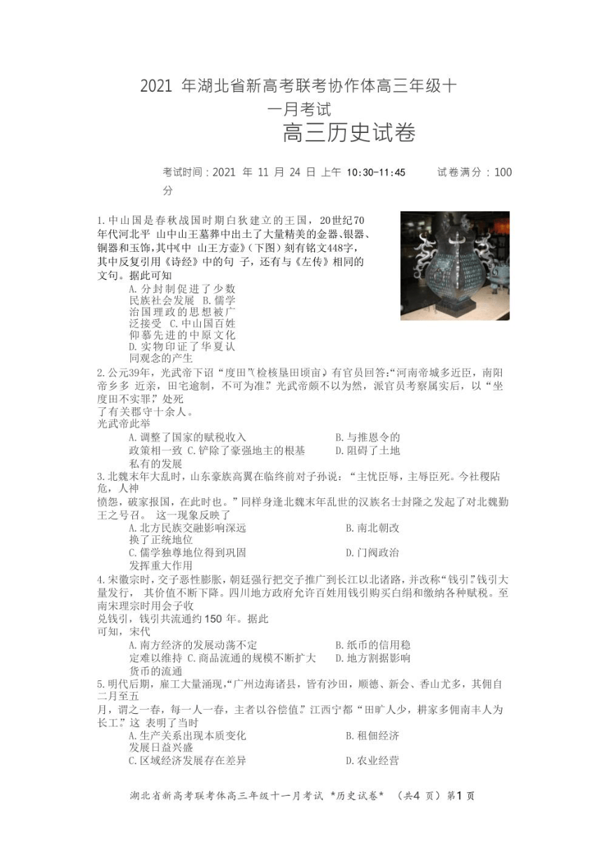 2021年湖北省新高考联考协作体高三十一月考试历史试卷（扫描版含答案）