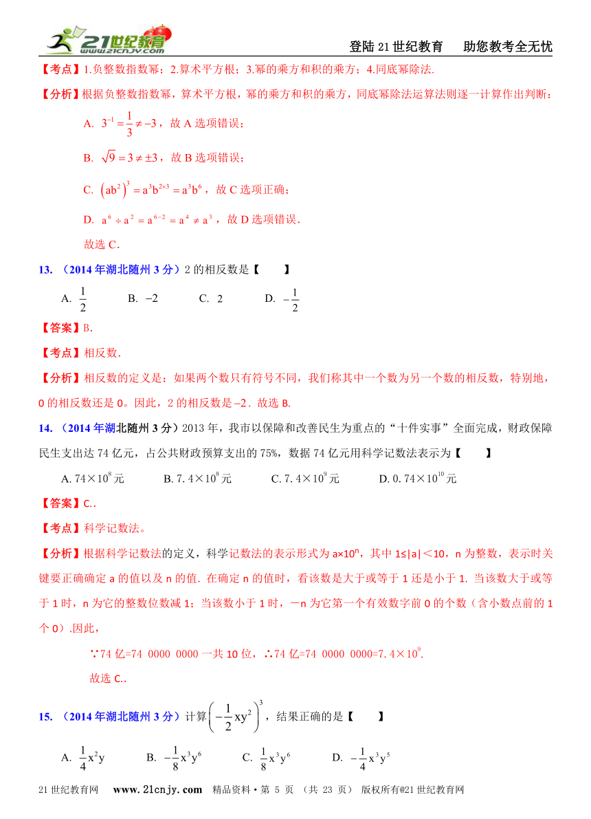 湖北省各市州2014年中考数学试题分类解析汇编（16专题）专题1：代数之实数和代数式问题