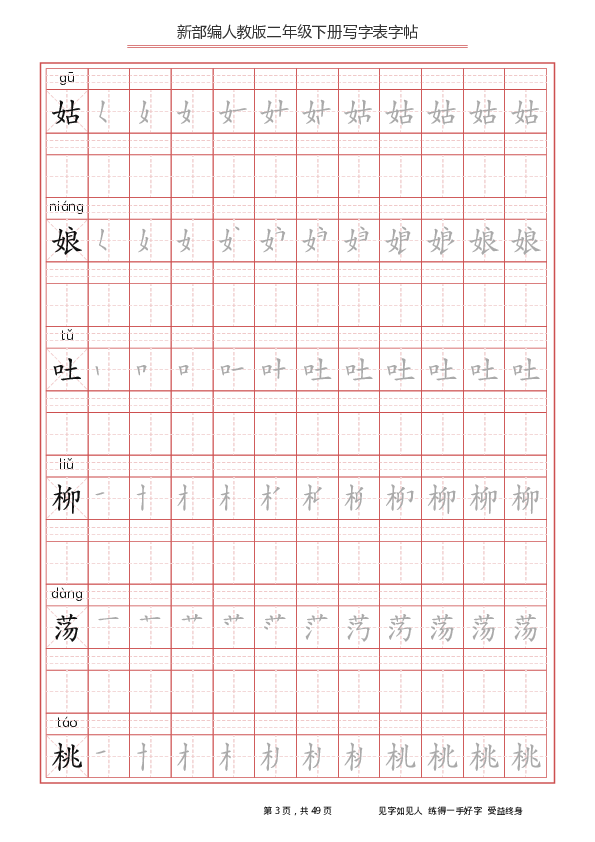 统编版二年级下册生字练字帖（写字表）（分课）（pdf版49页）