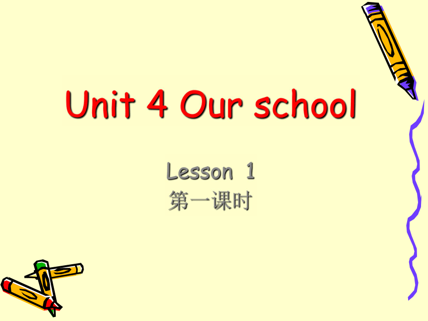 Unit 4 Our school Lesson 1 课件
