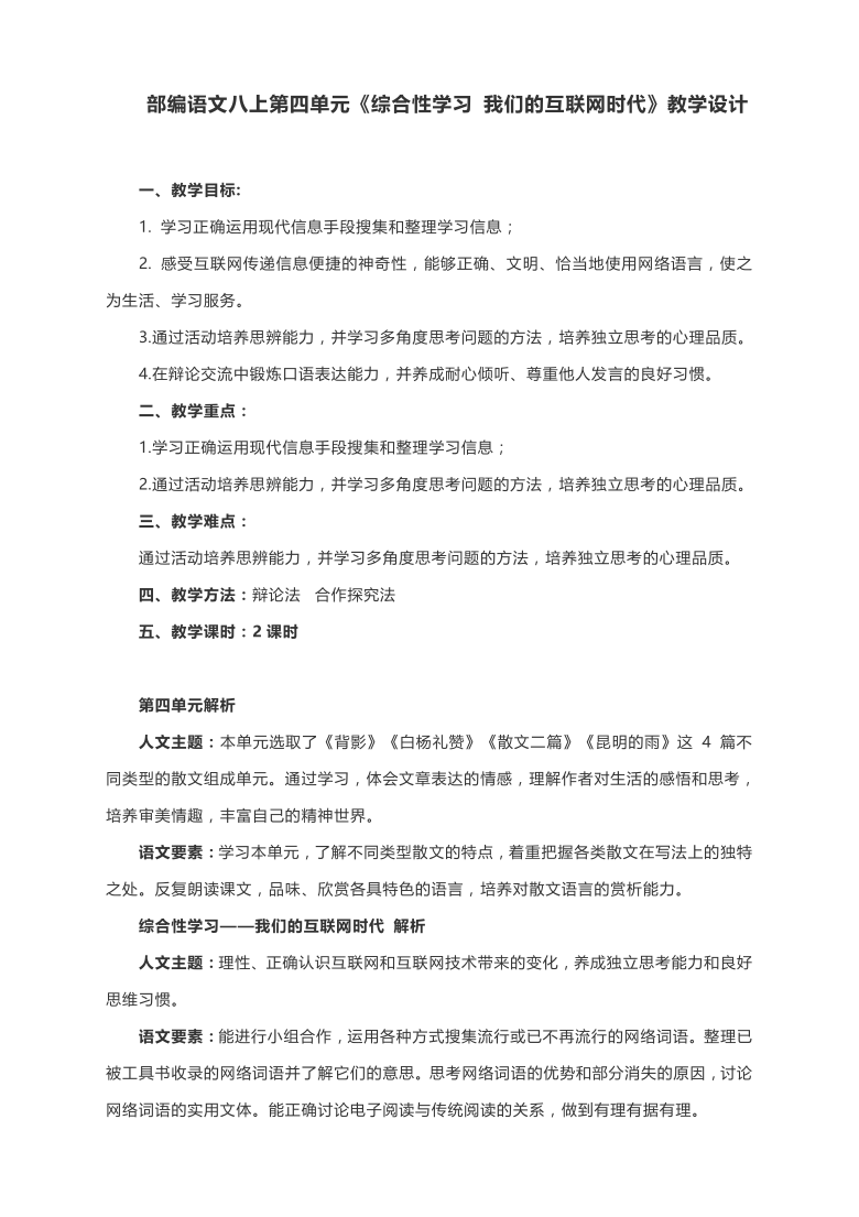 部编语文八上第四单元综合性学习 《我们的互联网时代》教学设计