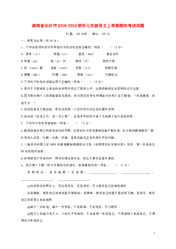 湖南省长沙市2018-2019学年七年级语文上学期期末考试试题（含答案）