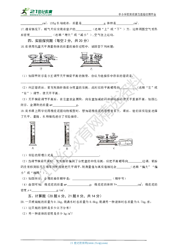 八年级上第六章质量与密度单元达标试题(含答案）