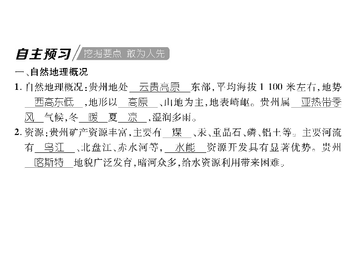 2020春湘教版八年级下册地理习题课件：第8章 认识区域：环境与发展第4节 贵州省的环境保护与资源利用（共36张PPT）