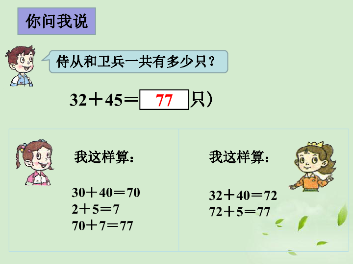 二年级下册数学课件- 《万以内的加减法（一）》 青岛版(共23张PPT)