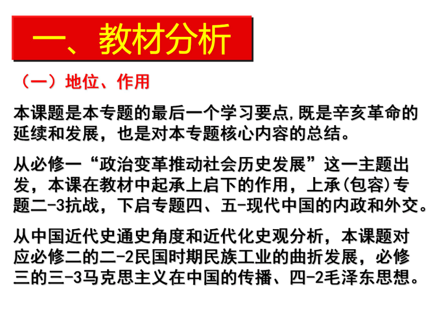 人民版必修1专题三第三节新民主主义革命  说课课件（共34张PPT）