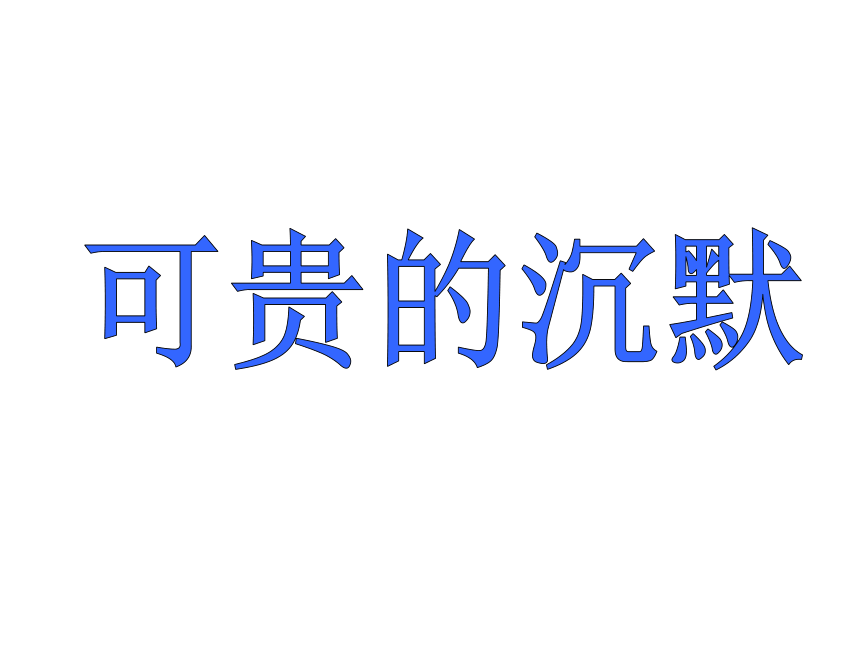 《可贵的沉默》课件