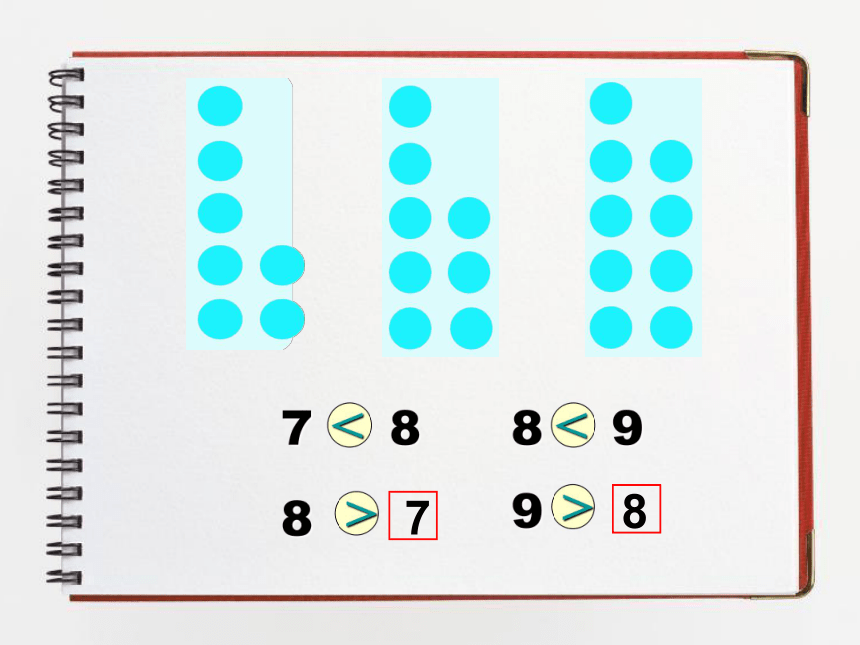 数学一年级上新人教版5《8和9的认识》课件（17张）