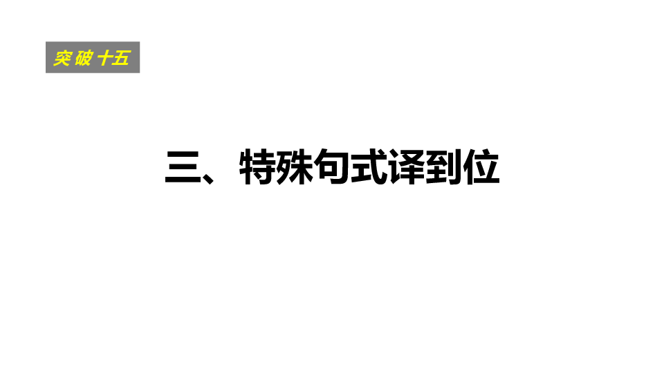 2019届高三二轮复习 文言翻译之特殊句式 课件（29张）