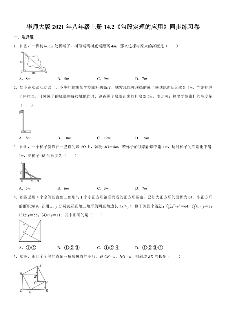 华师大版2021年八年级上册14.2《勾股定理的应用》同步练习卷  （Word版含解析）