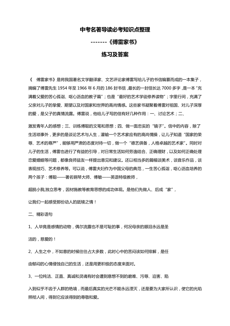 2021年中考语文复习资料：名著阅读要点归纳和真题练习《傅雷家书》（含答案）