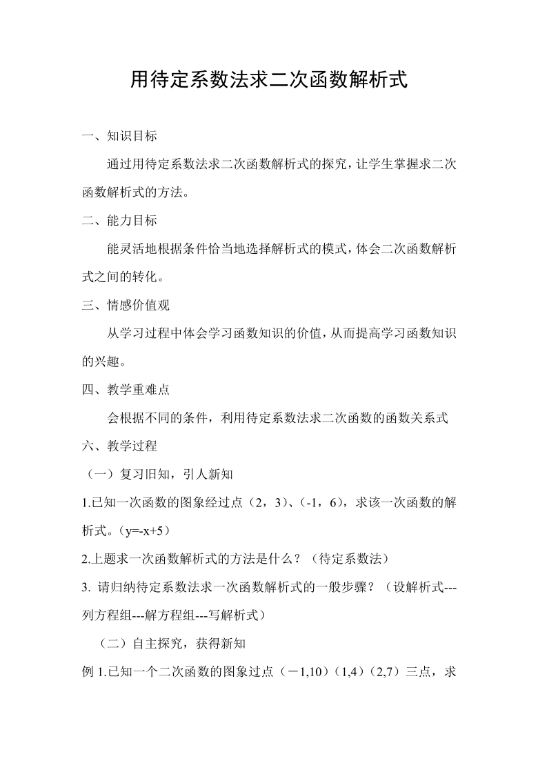 沪科版（2012）初中数学九年级上册 21.2.6 用待定系数法求二次函数解析式 教案