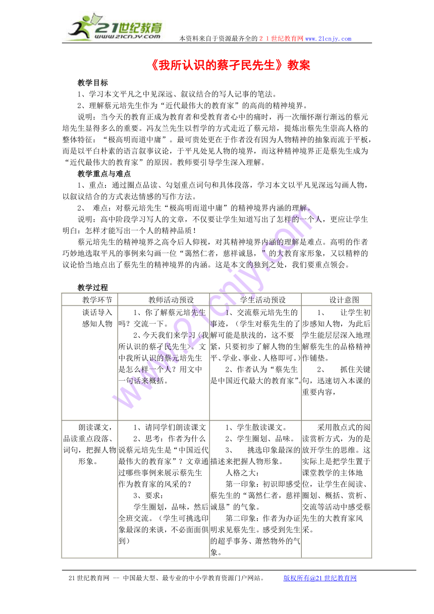 高二语文：4.11《我所认识的蔡孑民先生》教案沪教版