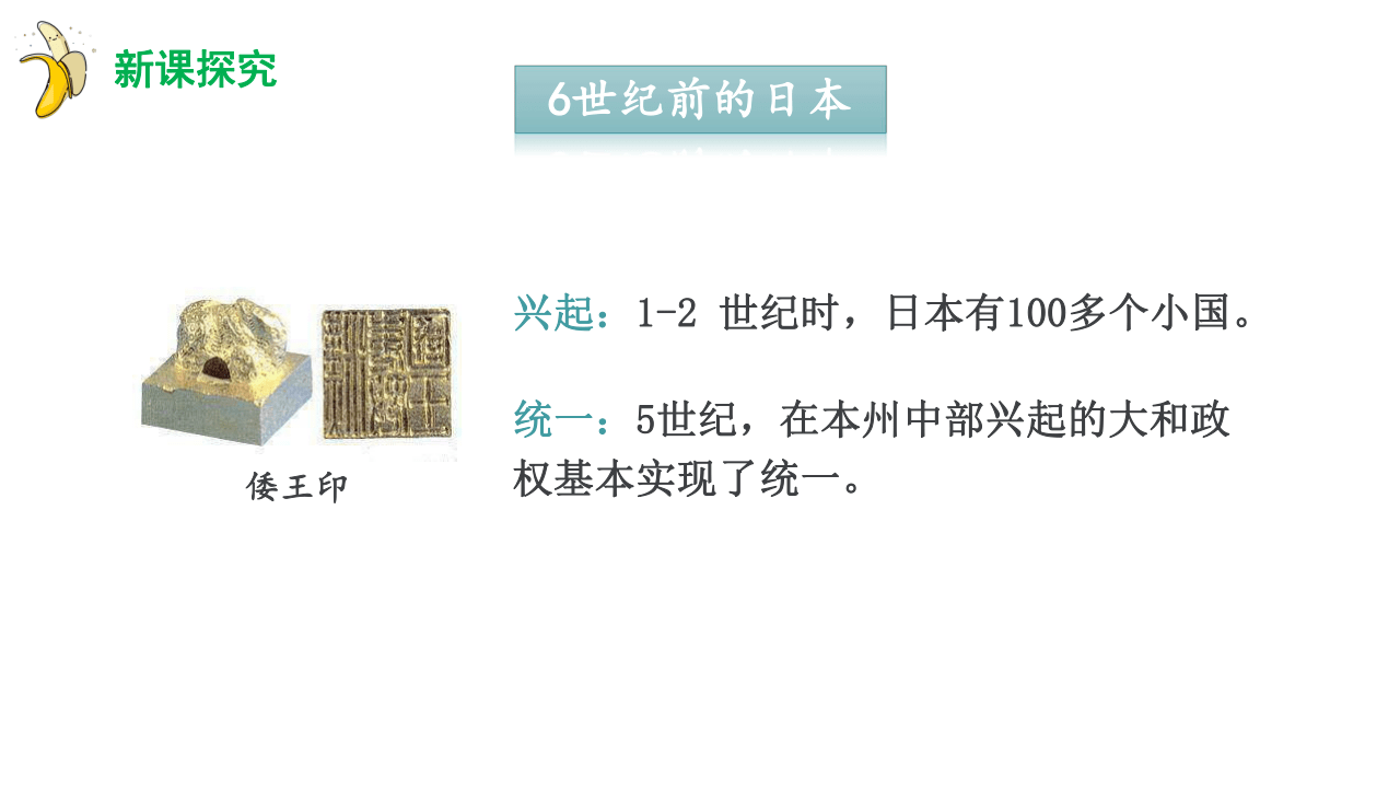 统编版九年级历史上册第11课  古代日本课件（25张ppt）