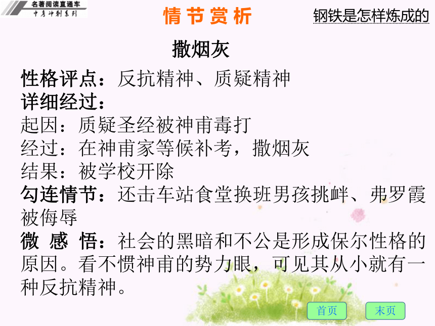 2018届九年级中考冲刺名著阅读直通车课件：五、钢铁是怎样炼成的 (共136张PPT)