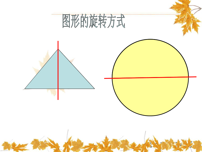 数学六年级上北师大版3图形的变换课件（43张）