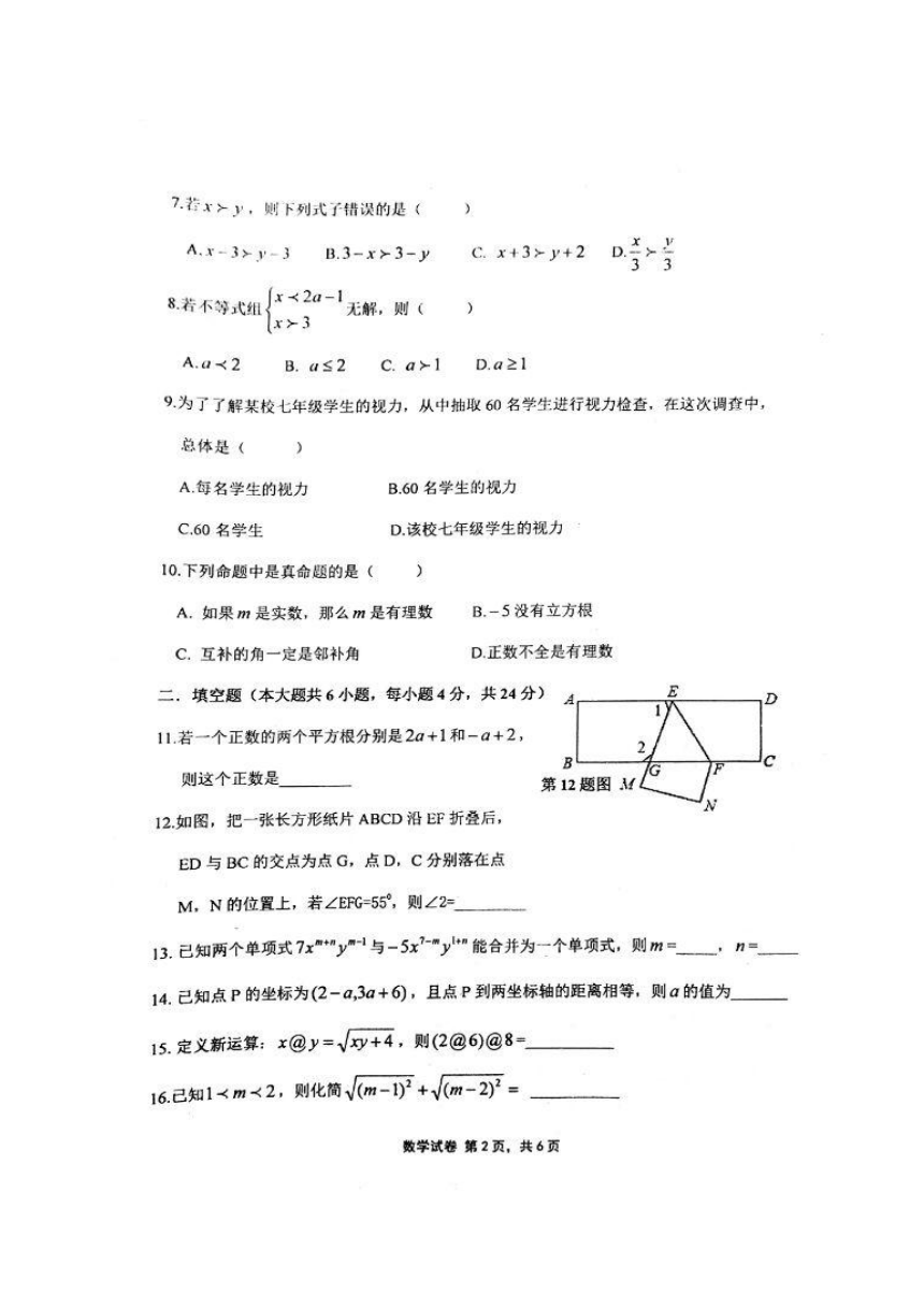 广东省汕头市潮阳区铜盂镇2016-2017学年七年级下学期期末考试数学试题（扫描版，附答案）