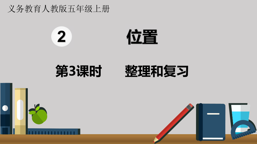 人教版五年级数学上册2.3 整理和复习 课件(共12张ppt)