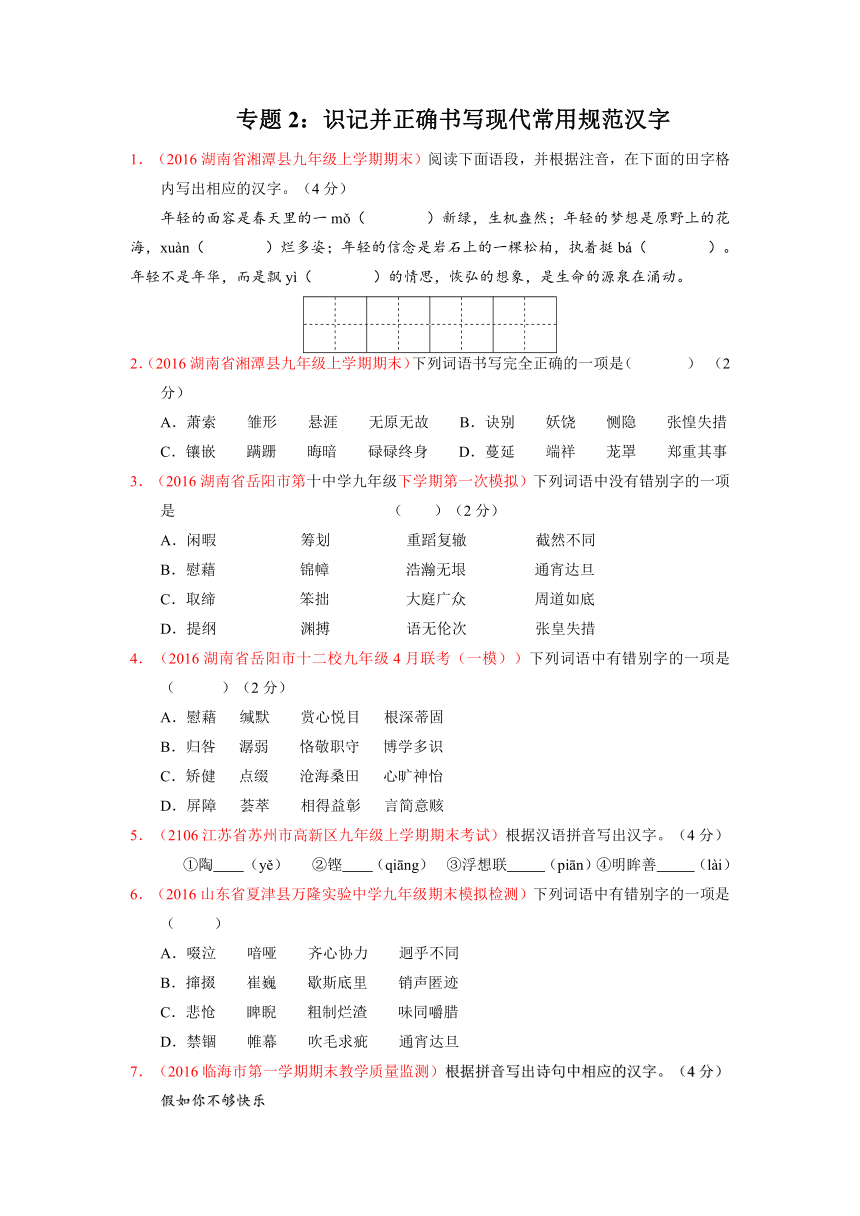 2016年中考模拟语文专题精卷 ---专题2：识记并正确书写现代常用规范汉字（带解析）