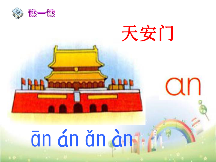 拼音  an  en  in  un  ün    (共39张PPT)