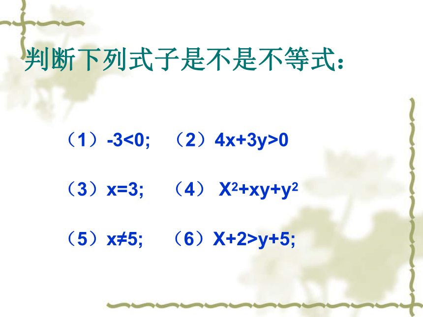 数学八年级下青岛版8.1不等式的基本性质课件1