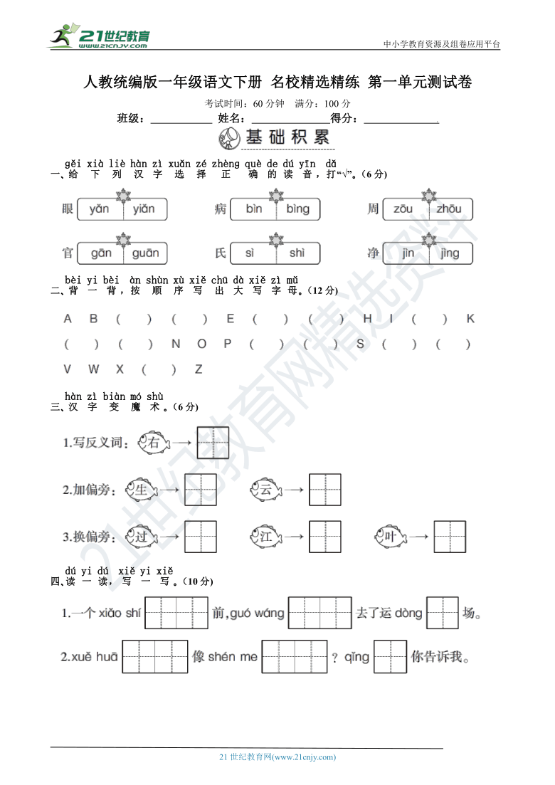 人教统编版一年级语文下册 名校精选精练 第一单元测试卷（含答案）