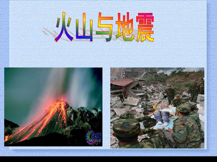 2.4火山和地震 课件（19张PPT）