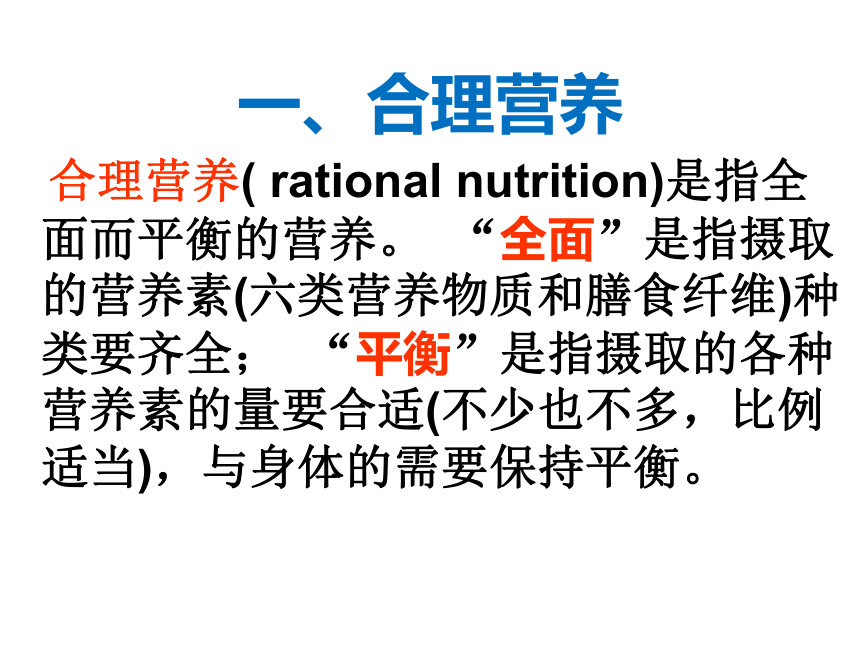 【教师原创】人教版生物七下4.2.3合理营养与食品安全 课件（26张ppt）