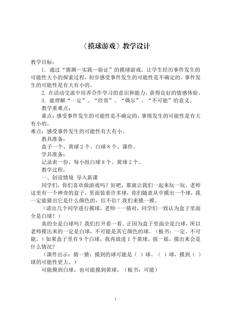 二年级上册数学教案-6.1 摸球游戏 冀教版