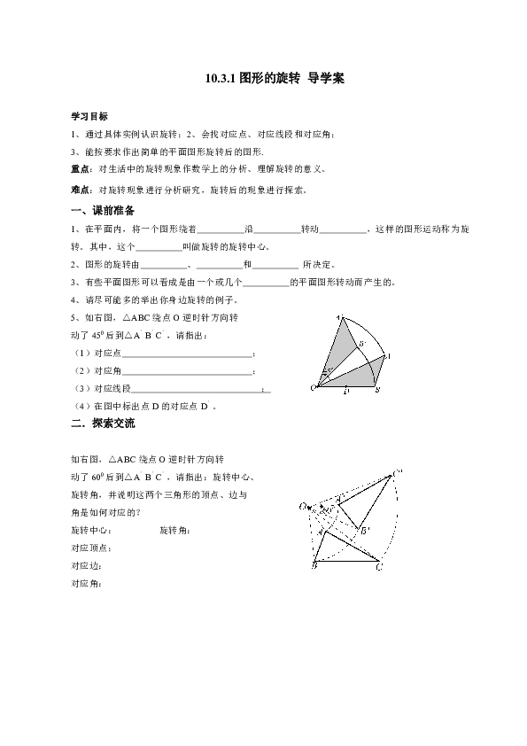 华东师大版七年级数学下册 10.3.1图形的旋转导学案（无答案）