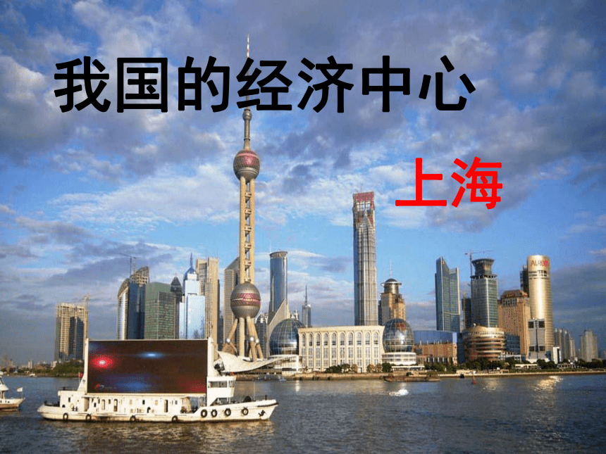 6.2.4《我国的经济中心——上海》课件