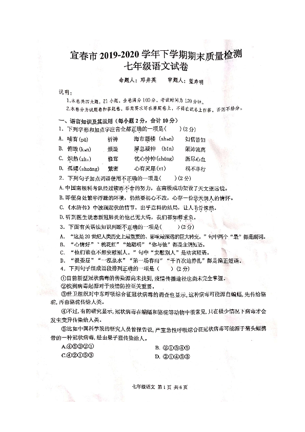 江西省宜春市2019-2020学年七年级下学期期末考试语文试题（扫描版含答案）
