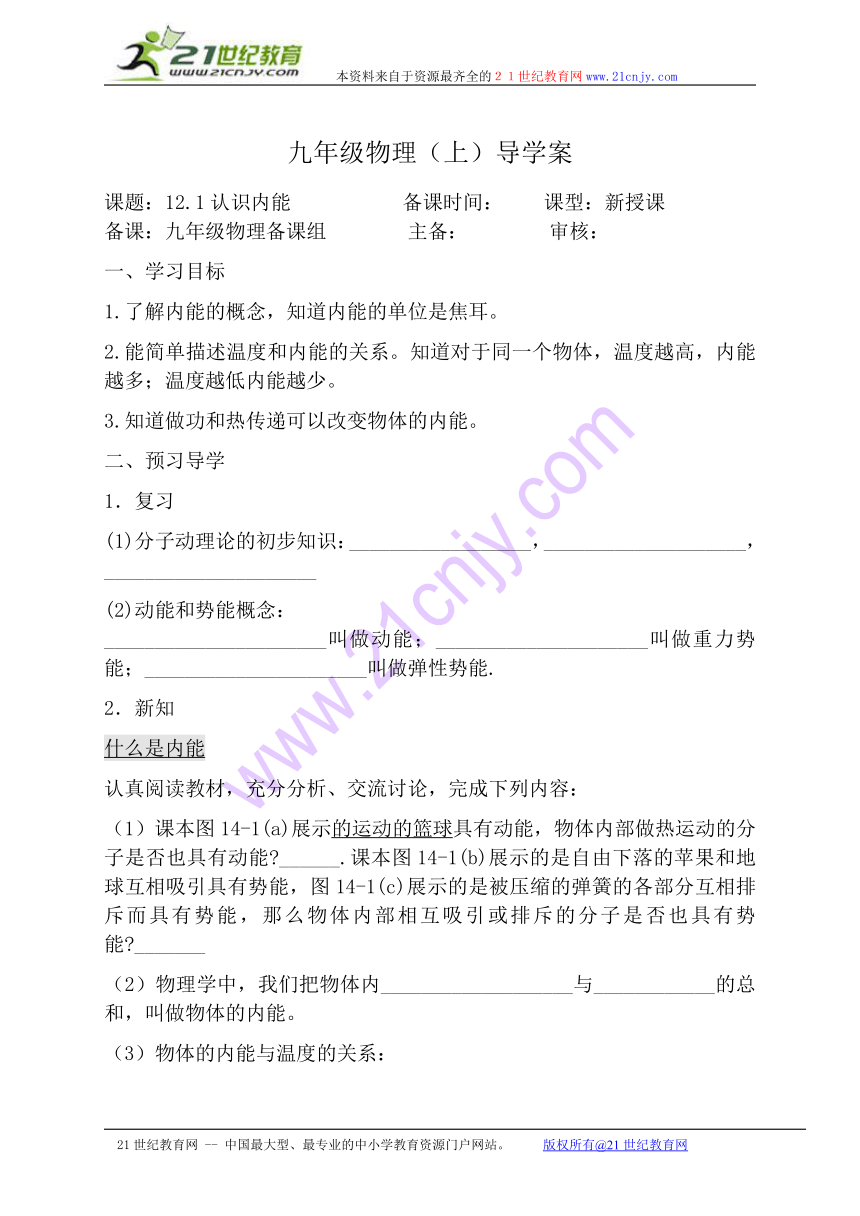 （新沪粤版）物理九年级上册12.1《认识内能》导学案（无答案）