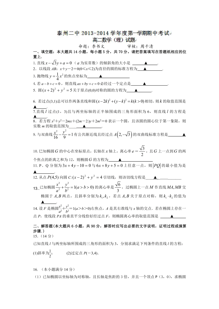 江苏省泰州市第二中学2013-2014学年高二上学期期中考试数学（理）试题
