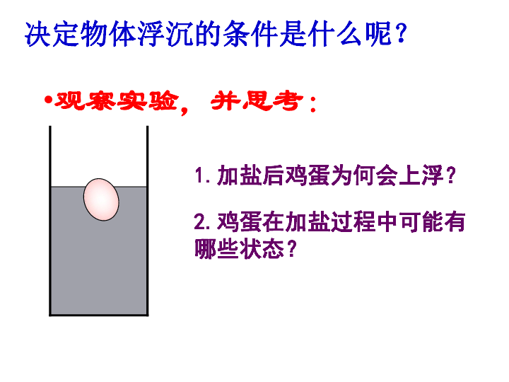 苏科版物理八年级下册10.5物体的浮与沉课件共45张PPT