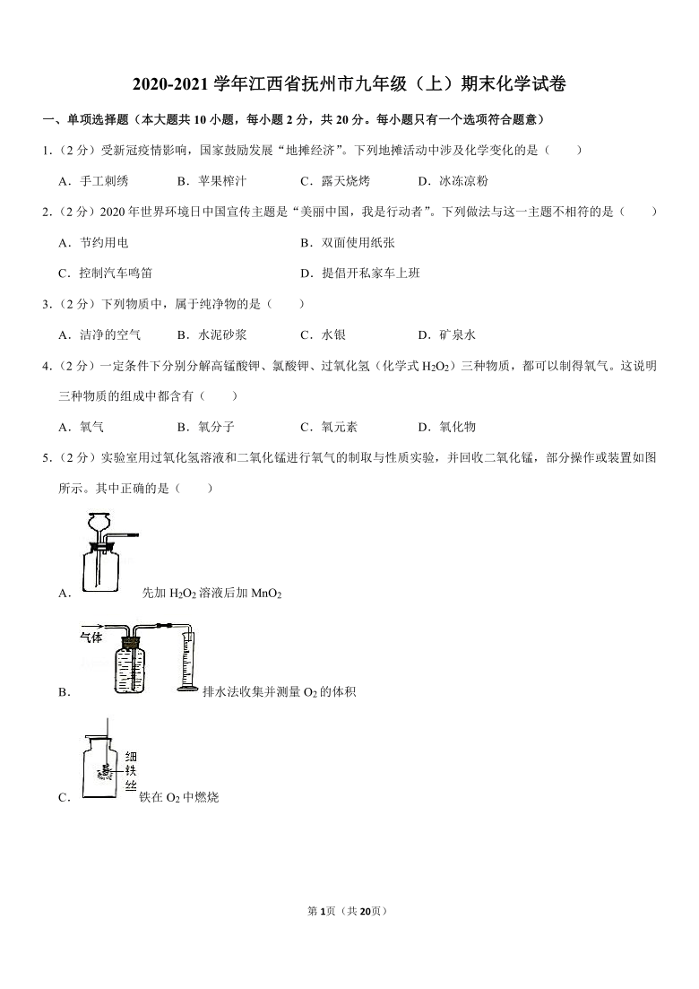 2020-2021学年江西省抚州市九年级（上）期末化学试卷（Word+答案解析）