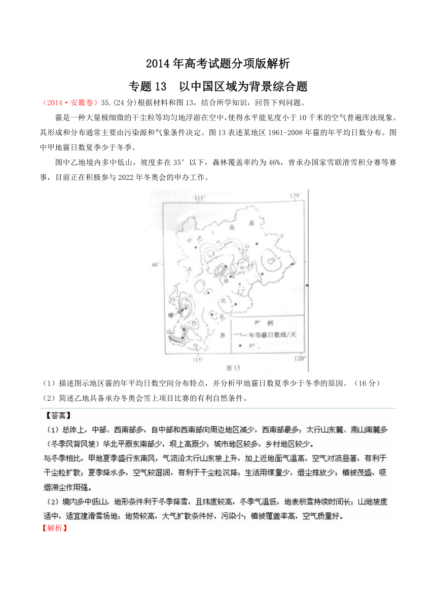 2014年高考地理试题分项版解析：专题13 以中国区域为背景综合题（分类汇编）Word版含解析