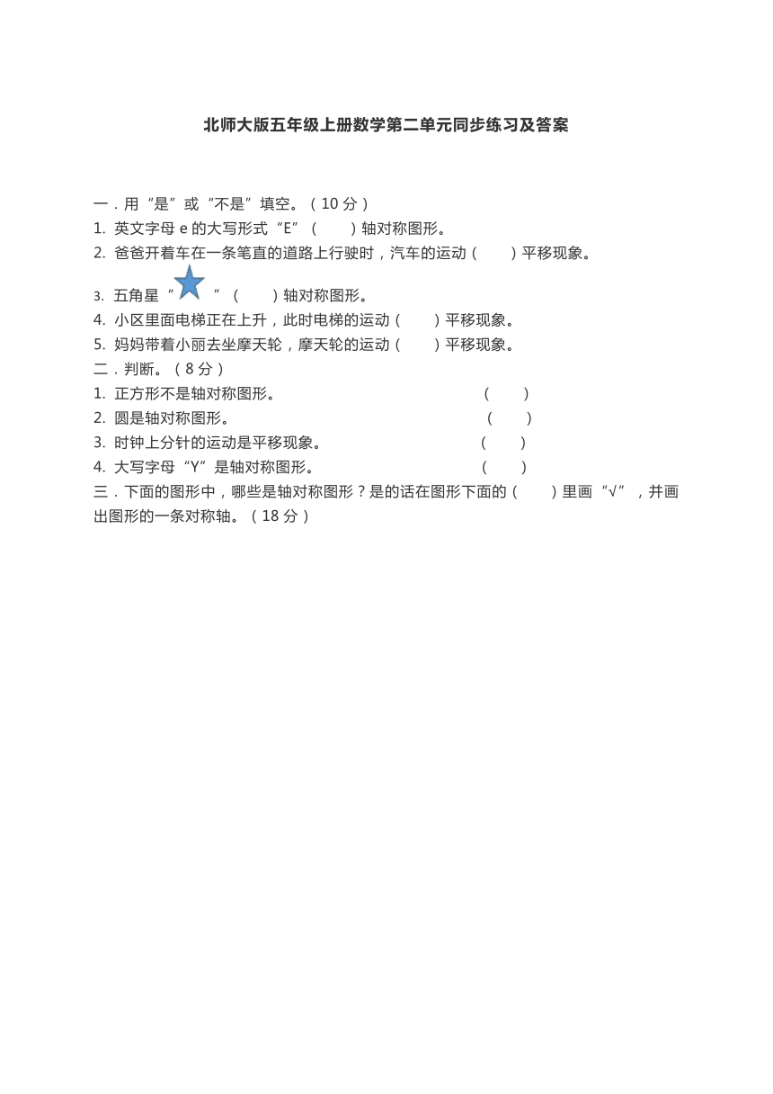 北师大版五上数学轴对称和平移单元同步练习（含答案）