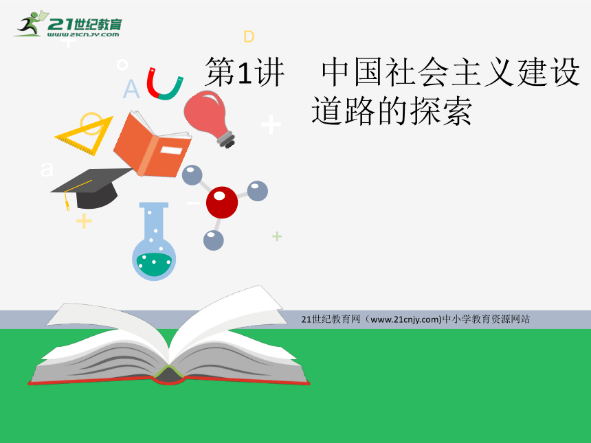 8.1中国社会主义建设道路的探索 课件