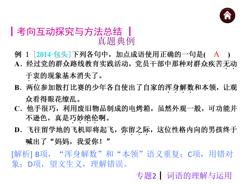 【中考夺分】2015年中考语文复习课件（苏教）第二篇积累与运用-专题2 词语的理解与运用（共37张PPT）