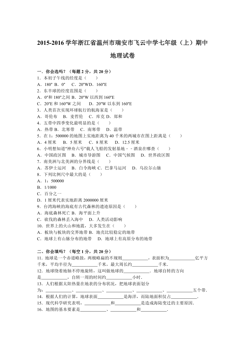 浙江省温州市瑞安市飞云中学2015-2016学年上学期七年级（上）期中地理试卷（解析版）