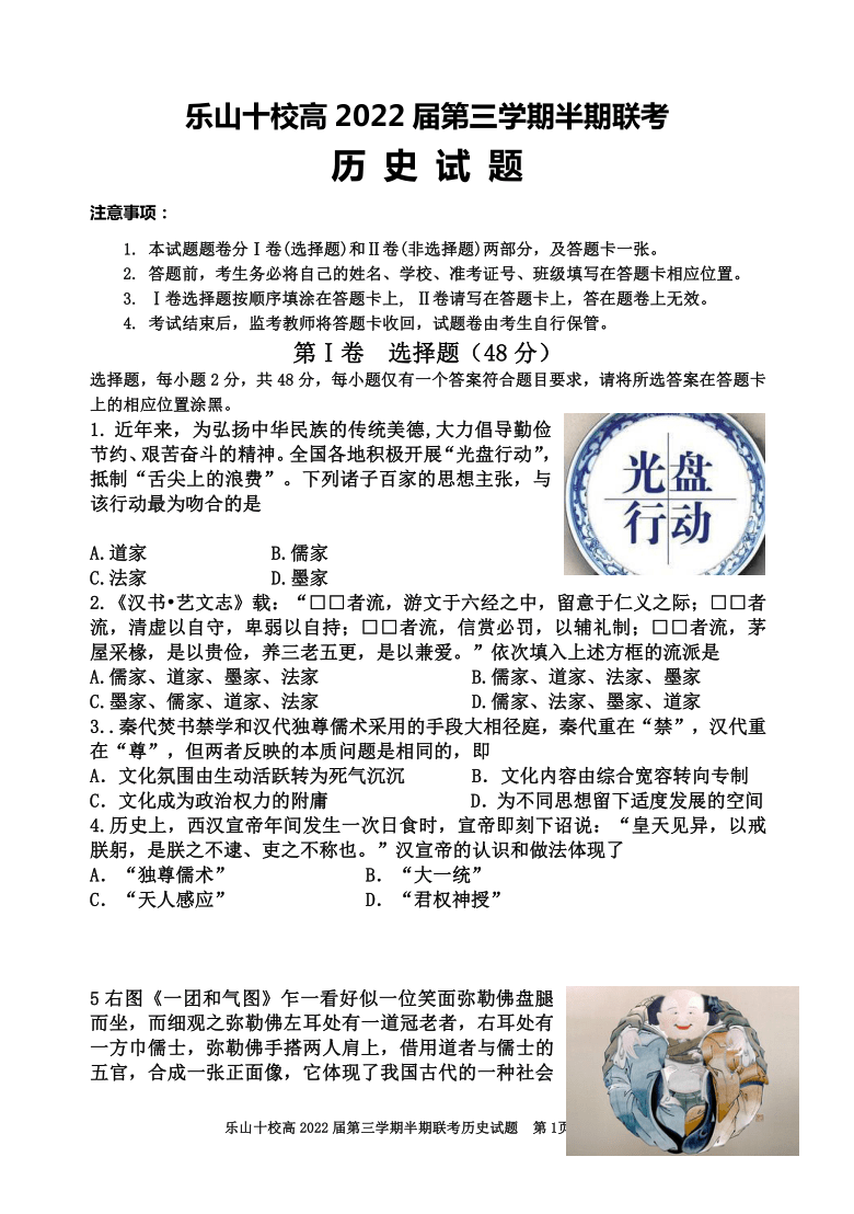 四川省乐山十校2020-2021学年高二上学期期中联考历史试题 Word版含答案