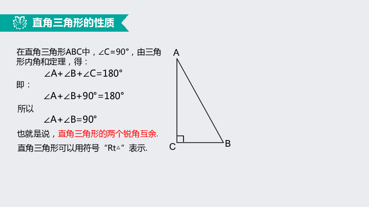 11.2.2与三角形有关的角（2）——直角三角形（同步课件）