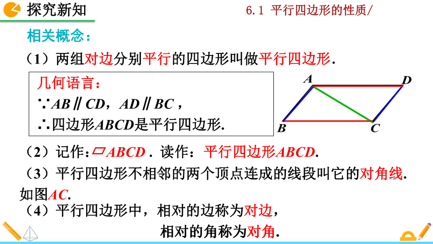 北师大版八年级数学下册6.1 平行四边形的性质课件（第1课时 34张）