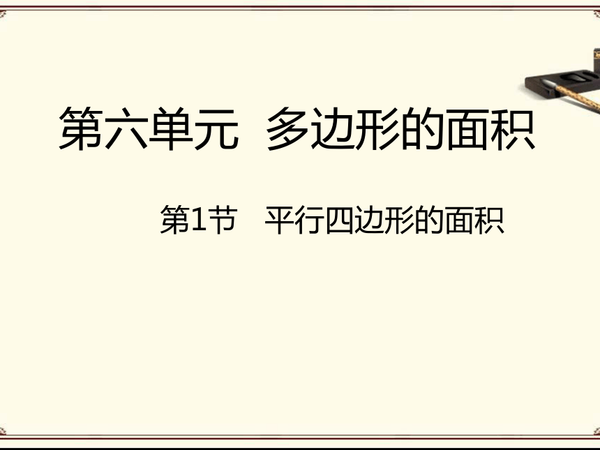 数学五年级上人教版版6.1 平行四边形的面积课件（22张）