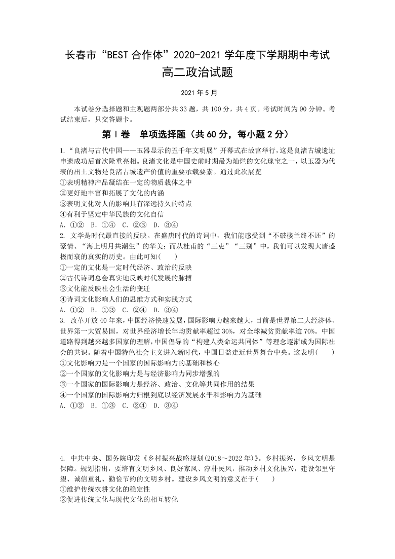 吉林省长春市“BEST合作体”2020-2021学年高二下学期期中考试政治试题 Word版含答案